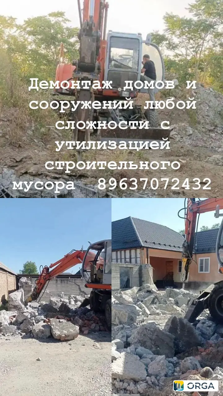 Демонтаж домов и сооружений