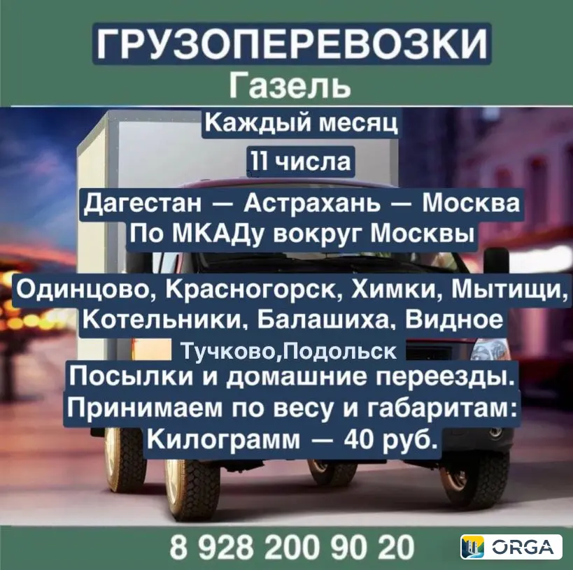 Грузовые перевозки Дагестан астрахань-москва