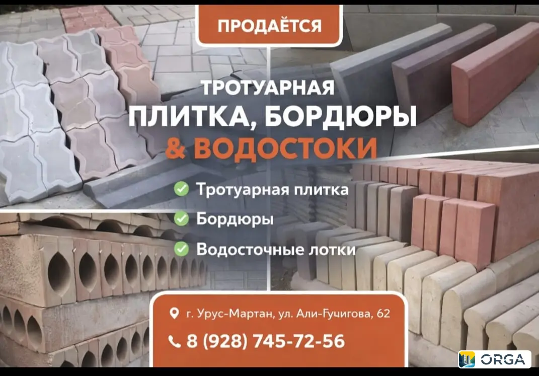 Тротуарная плитка и бордюры