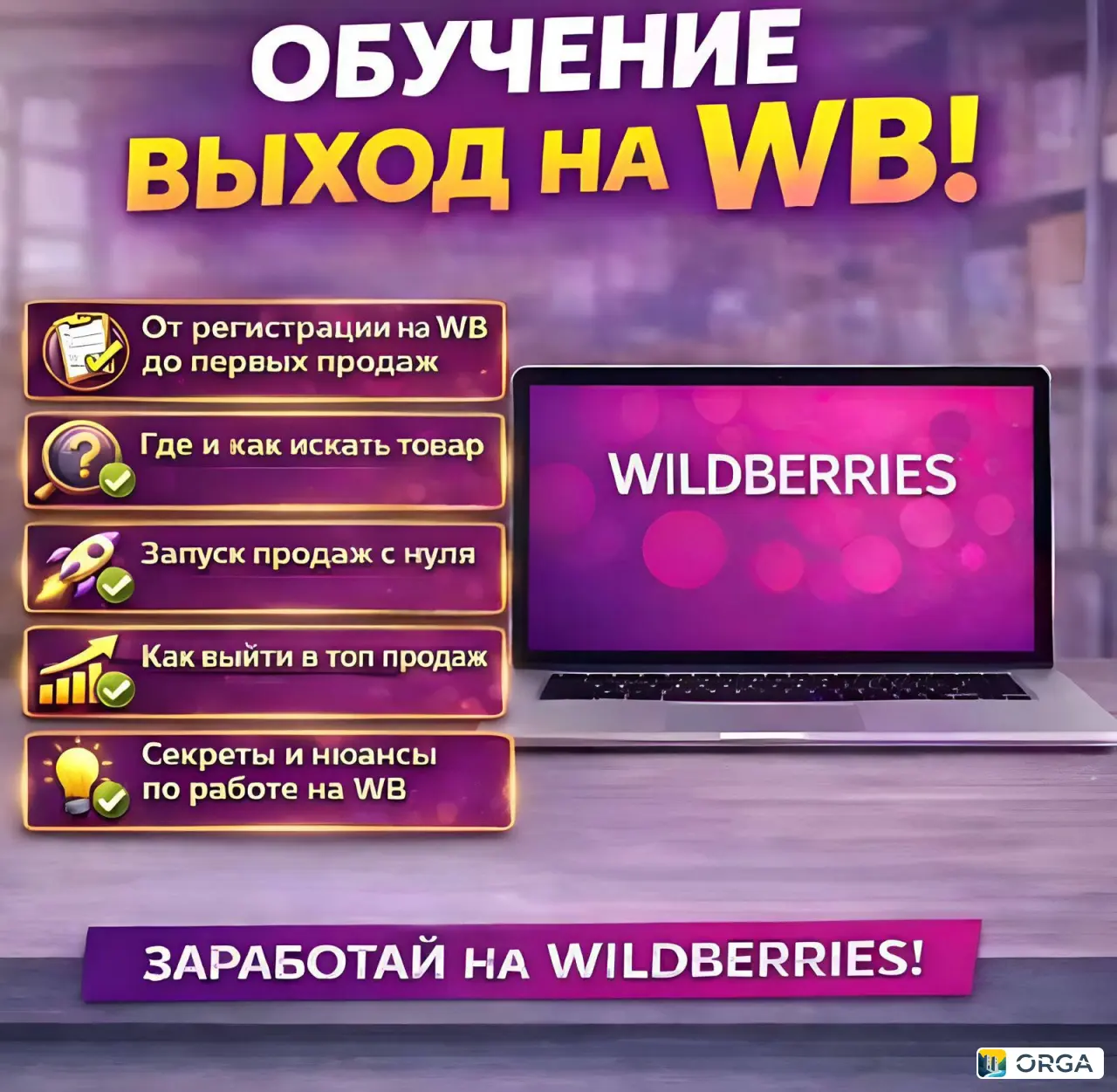 Обучение для выхода на WB и OZON