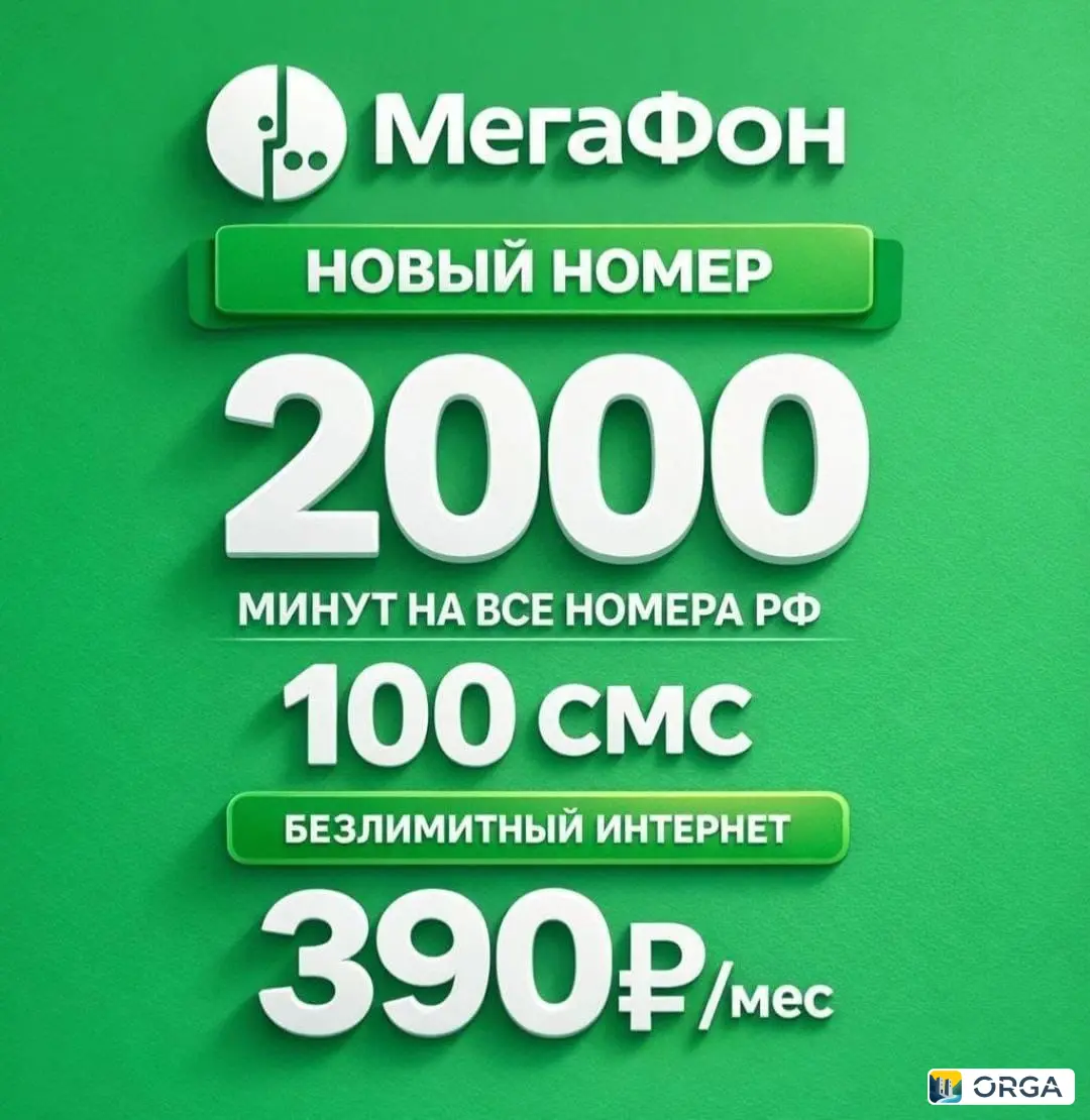 Красивые номера SIM-карт Мегафон с безлимитным интернетом