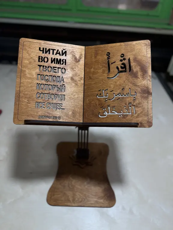 Подставка для Корана